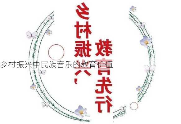 乡村振兴中民族音乐的教育价值