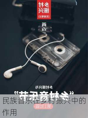 民族音乐在乡村振兴中的作用