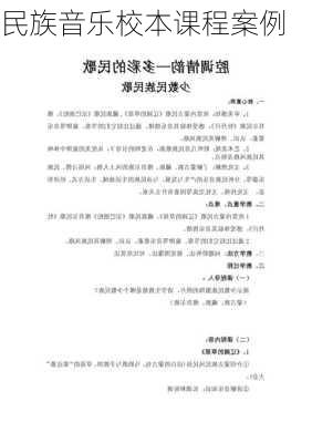 民族音乐校本课程案例