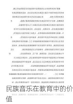 民族音乐在教育中的价值