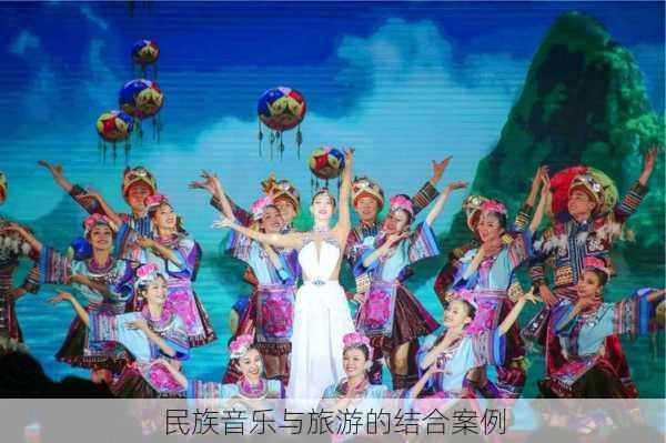 民族音乐与旅游的结合案例