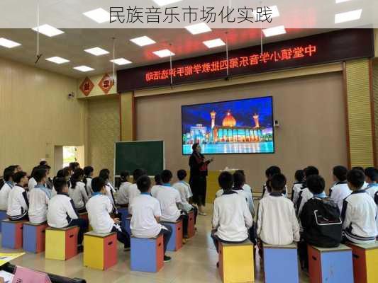 民族音乐市场化实践
