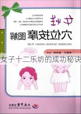 女子十二乐坊的成功秘诀