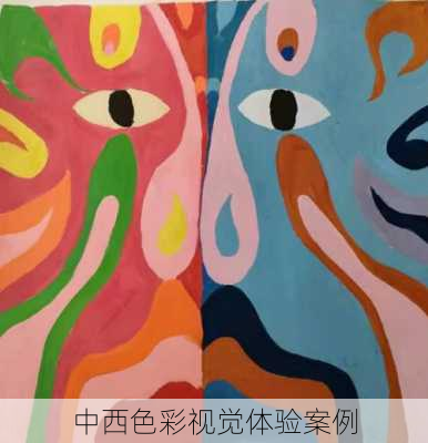 中西色彩视觉体验案例
