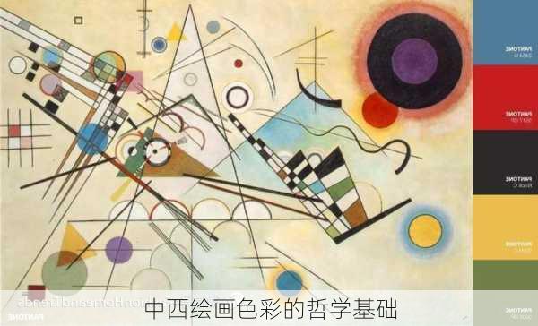 中西绘画色彩的哲学基础