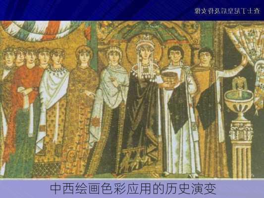 中西绘画色彩应用的历史演变