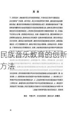 民族音乐教育的创新方法