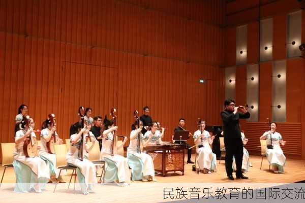 民族音乐教育的国际交流