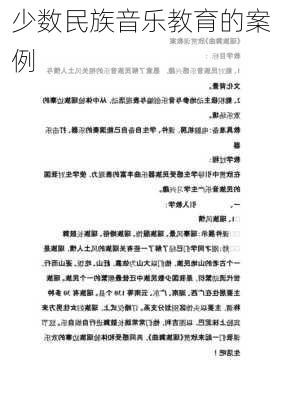 少数民族音乐教育的案例