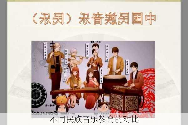 不同民族音乐教育的对比