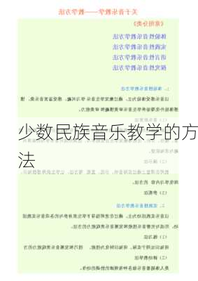 少数民族音乐教学的方法