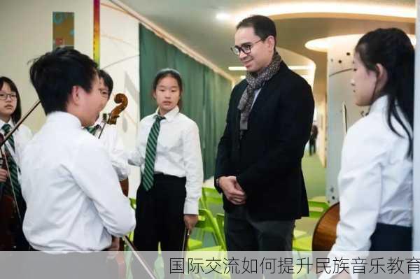 国际交流如何提升民族音乐教育
