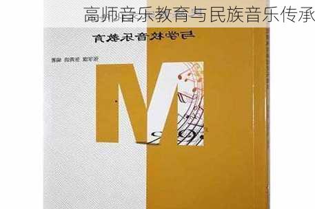 高师音乐教育与民族音乐传承