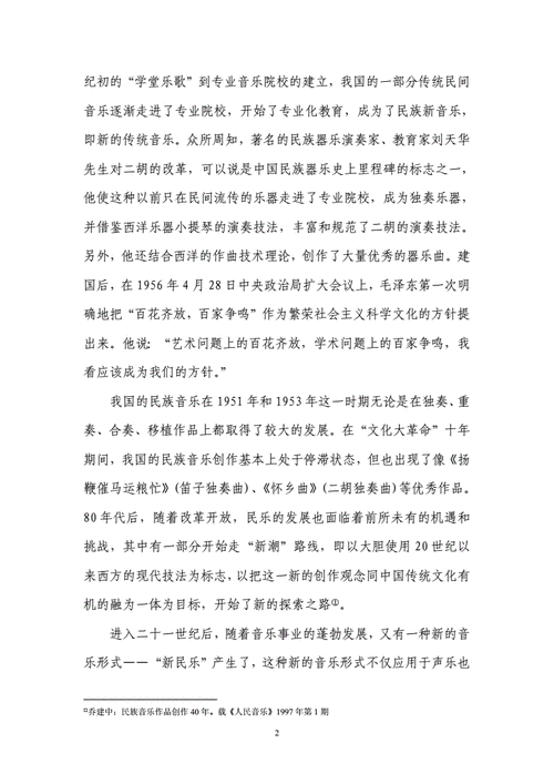 民族音乐教育内容的创新方式
