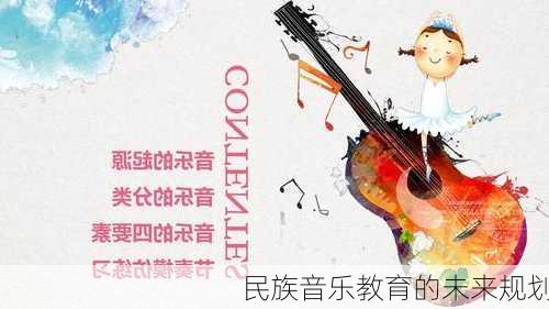 民族音乐教育的未来规划