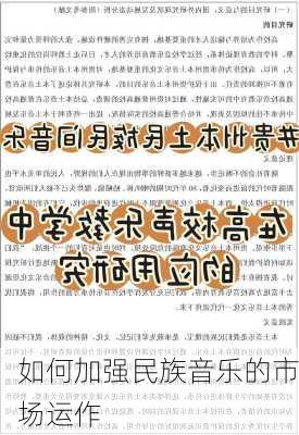 如何加强民族音乐的市场运作