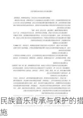 民族音乐传承与保护的措施