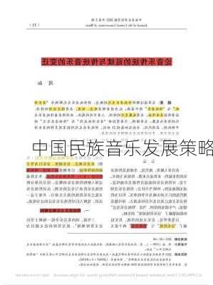 中国民族音乐发展策略