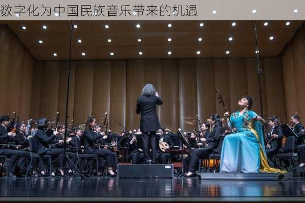 数字化为中国民族音乐带来的机遇