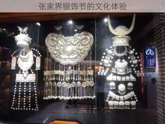 张家界银饰节的文化体验