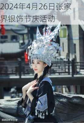 2024年4月26日张家界银饰节庆活动