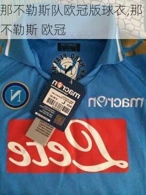 那不勒斯队欧冠版球衣,那不勒斯 欧冠