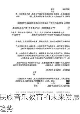 民族音乐教育的未来发展趋势