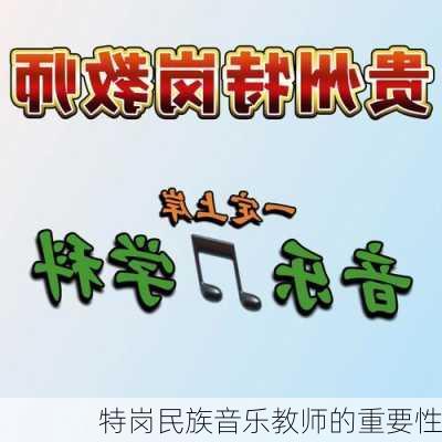 特岗民族音乐教师的重要性