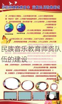 民族音乐教育师资队伍的建设
