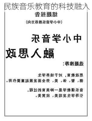 民族音乐教育的科技融入