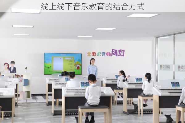线上线下音乐教育的结合方式