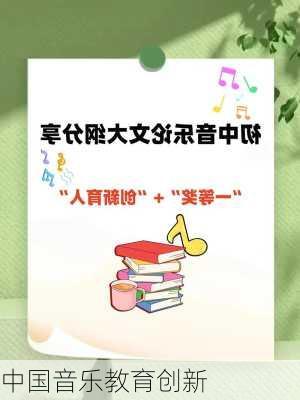 中国音乐教育创新