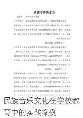 民族音乐文化在学校教育中的实践案例