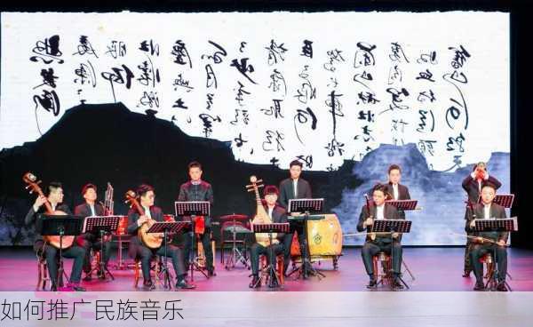 如何推广民族音乐