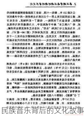 民族音乐背后的文化故事
