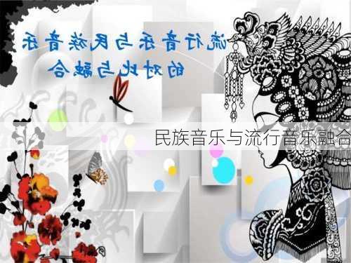 民族音乐与流行音乐融合