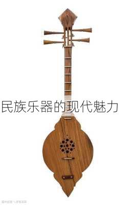 民族乐器的现代魅力