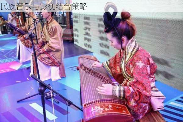 民族音乐与影视结合策略