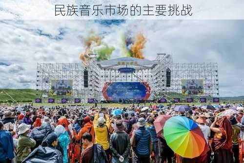 民族音乐市场的主要挑战