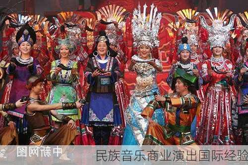 民族音乐商业演出国际经验