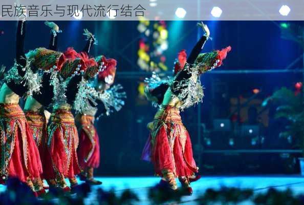 民族音乐与现代流行结合