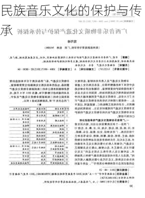 民族音乐文化的保护与传承