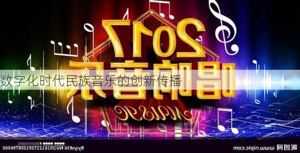 数字化时代民族音乐的创新传播
