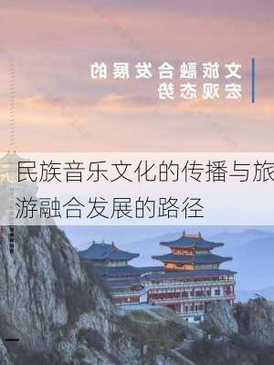 民族音乐文化的传播与旅游融合发展的路径