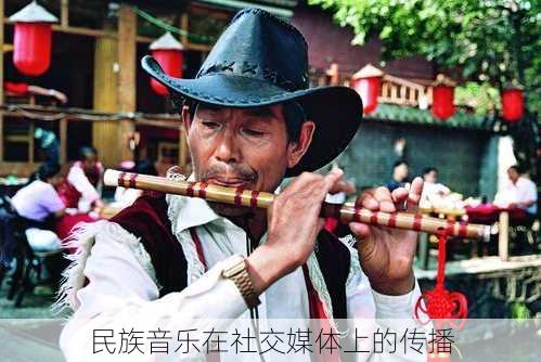 民族音乐在社交媒体上的传播