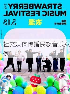 社交媒体传播民族音乐案例