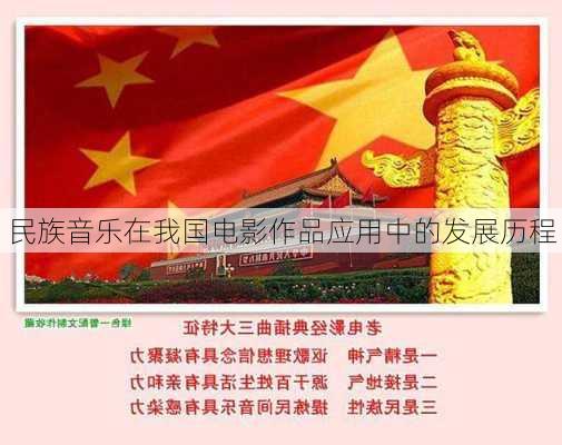 民族音乐在我国电影作品应用中的发展历程