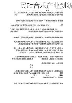 民族音乐产业创新
