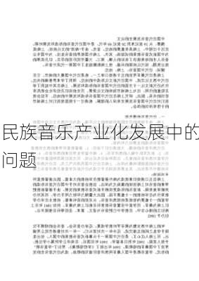 民族音乐产业化发展中的问题