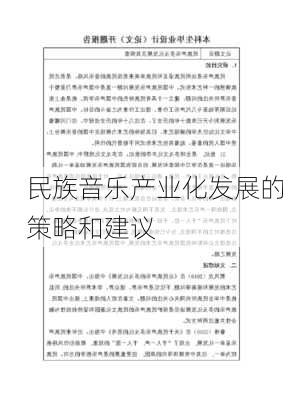 民族音乐产业化发展的策略和建议